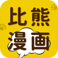 比熊漫画app安卓版2023最新版本