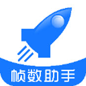 帧数助手快手极速版