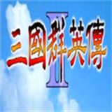 奥汀科技三国群英传2单机版