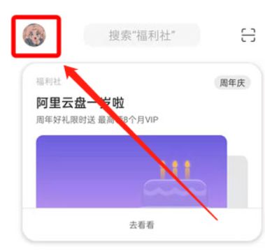 阿里云盘怎么查看永久容量？阿里云盘查看永久容量教程