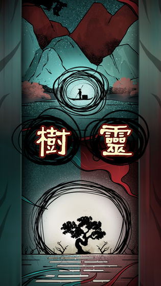 树灵之命运截图3