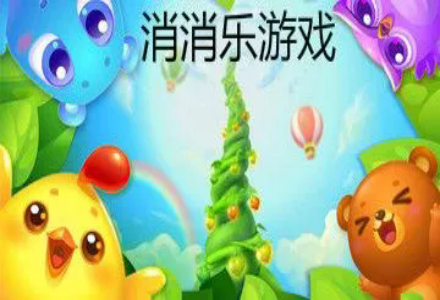 消消乐游戏合集