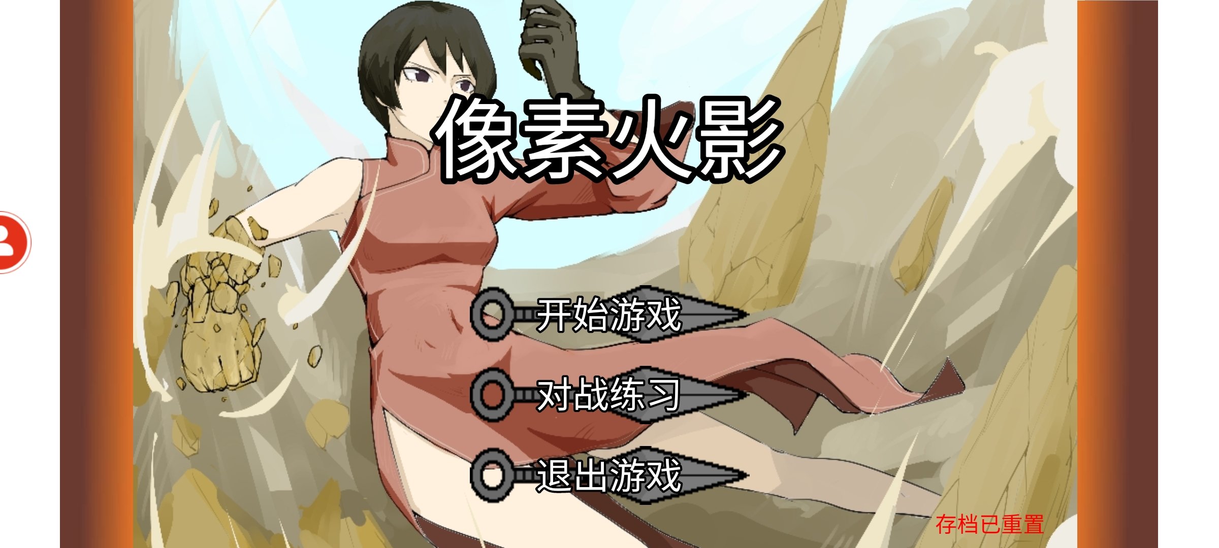 像素火影一周年