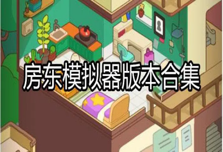 房东模拟器版本合集