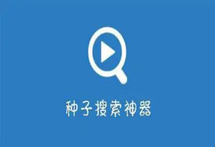 bt种子搜索器软件合集