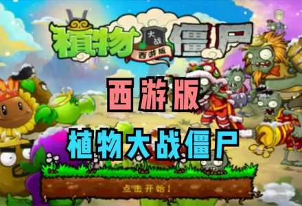 植物大战僵尸西游版