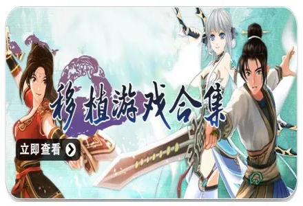 移植游戏合集