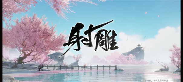云射雕