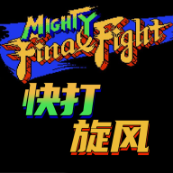 快打旋风经典手机版