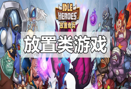 好玩的放置类游戏