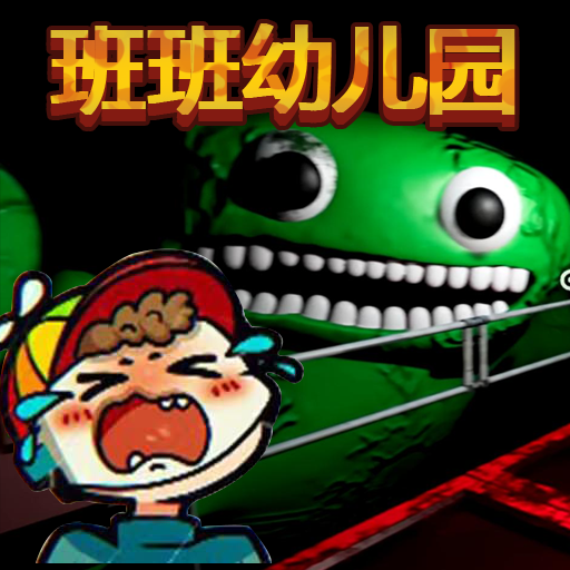 班班幼儿园4内置mod菜单