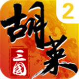 胡莱三国2手机版内购手机版