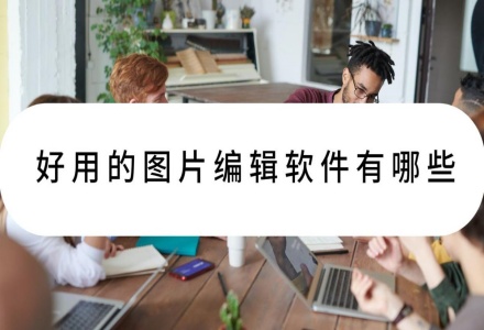 图片编辑软件合集