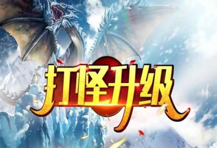 打怪升级爆装备的游戏