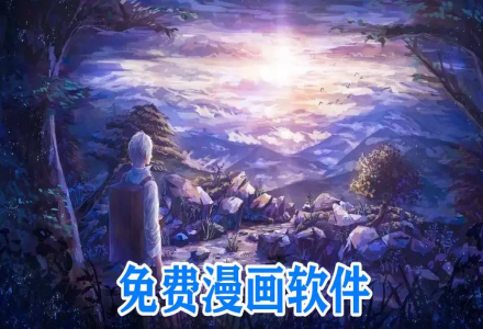 免费漫画软件合集