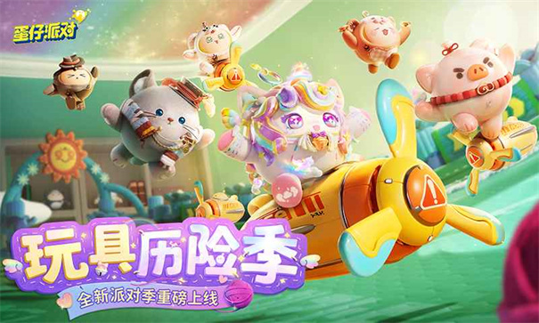 蛋仔派对云游戏秒玩版截图1