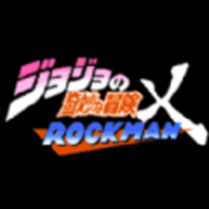 jojo的奇妙冒险x洛克人新版本