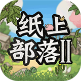 纸上部落二