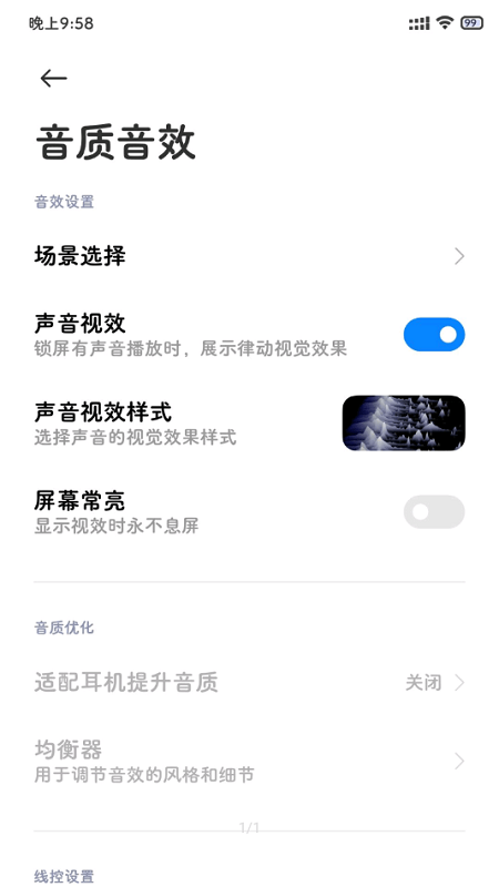 小米音质音效截图2