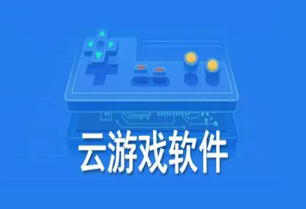 好用的云游戏软件合集