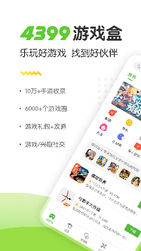 4399游戏盒手机版下载截图0