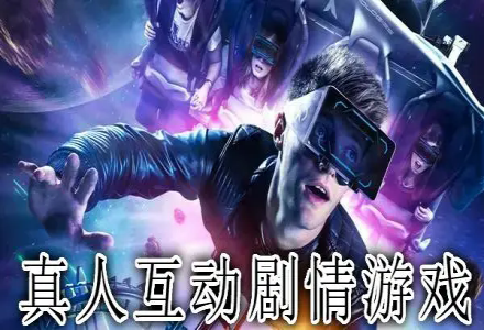 真人互动剧情类游戏合集