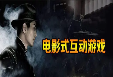 真人互动电影游戏合集