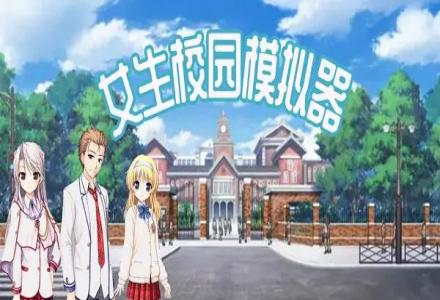 校园女生模拟器合集