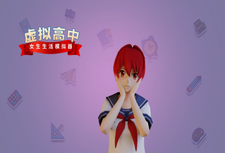 高中生活模拟器游戏合集