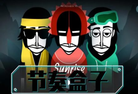 节奏盒子所有版本