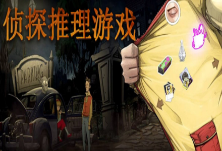 侦探推理游戏合集