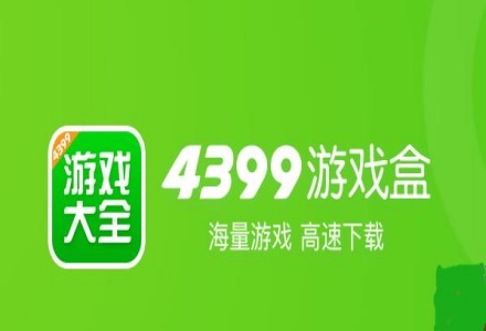 4399游戏盒版本大全