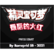 口袋妖怪最后的火红手机版