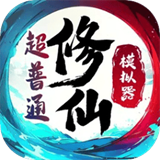 超普通修仙模拟器正版