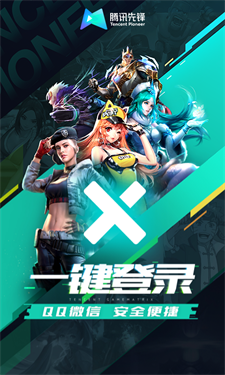 腾讯先锋云游戏秒玩版