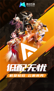 腾讯先锋云游戏秒玩版