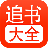 追书大全官方app软件