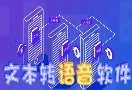 文字转语音朗读神器app合集