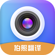 拍照立即翻译