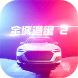 全城追缉2安卓测试服