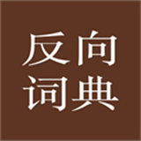 反向词典app