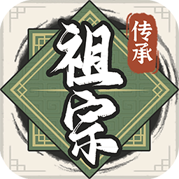 祖宗模拟器传承魔改版