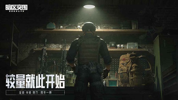 暗区突围安卓体验服截图1