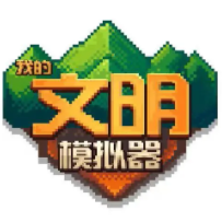 我的文明模拟器完整版