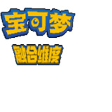 口袋妖怪融合维度中文版