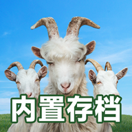 模拟山羊3完美存档版