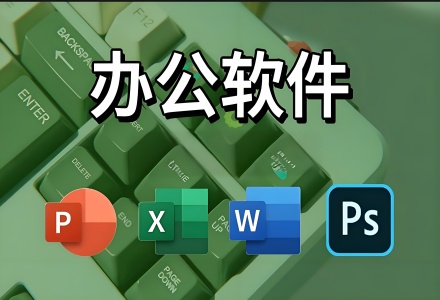 办公软件合集