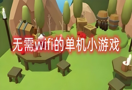 无需wifi的单机小游戏手机版合集