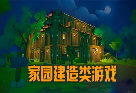 建造家园类游戏合集