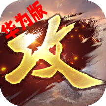 攻城掠地华为版下载v17.6.0